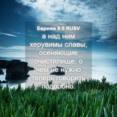 Picture 04 - Евреям 9:5 RUSV - а над ним херувимы славы, - Bible Verse Picture