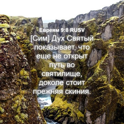 Picture 04 - Евреям 9:8 RUSV - [Сим] Дух Святый - Bible Verse Picture