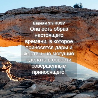 Picture 04 - Евреям 9:9 RUSV - Она есть образ настоящего - Bible Verse Picture