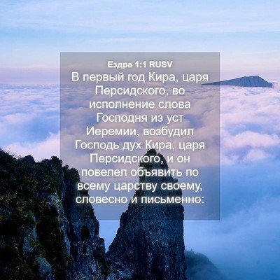 Picture 04 - Ездра 1:1 RUSV - В первый год Кира, царя - Bible Verse Picture