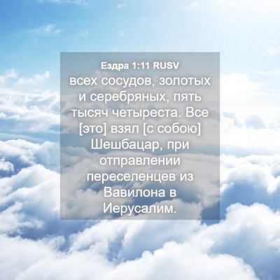 Picture 04 - Ездра 1:11 RUSV - всех сосудов, золотых и - Bible Verse Picture