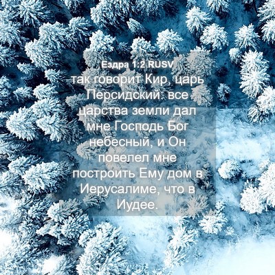 Picture 04 - Ездра 1:2 RUSV - так говорит Кир, царь - Bible Verse Picture