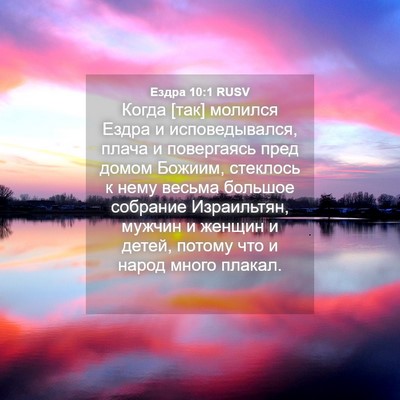 Picture 04 - Ездра 10:1 RUSV - Когда [так] молился Ездра и - Bible Verse Picture