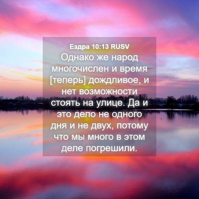 Picture 04 - Ездра 10:13 RUSV - Однако же народ - Bible Verse Picture