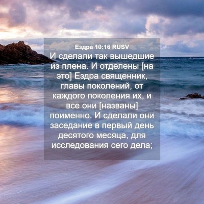 Picture 04 - Ездра 10:16 RUSV - И сделали так вышедшие из - Bible Verse Picture