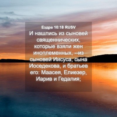 Picture 04 - Ездра 10:18 RUSV - И нашлись из сыновей - Bible Verse Picture