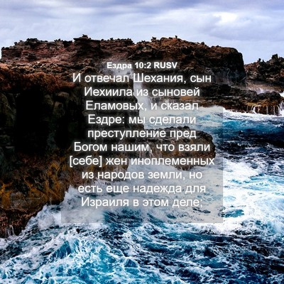 Picture 04 - Ездра 10:2 RUSV - И отвечал Шехания, сын - Bible Verse Picture