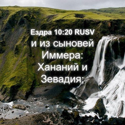 Picture 04 - Ездра 10:20 RUSV - и из сыновей Иммера: - Bible Verse Picture