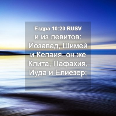 Picture 04 - Ездра 10:23 RUSV - и из левитов: Иозавад, - Bible Verse Picture