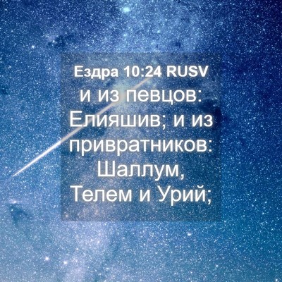 Picture 04 - Ездра 10:24 RUSV - и из певцов: Елияшив; и из - Bible Verse Picture