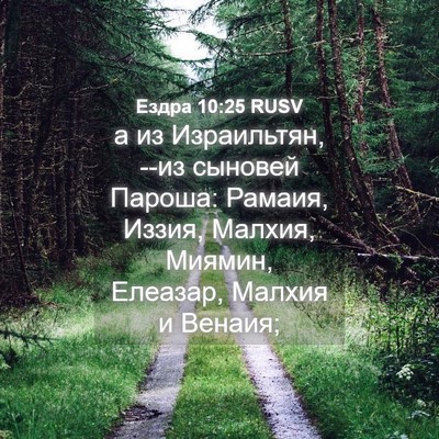 Picture 04 - Ездра 10:25 RUSV - а из Израильтян, --из - Bible Verse Picture