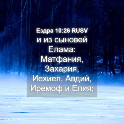 Picture 04 - Ездра 10:26 RUSV - и из сыновей Елама: - Bible Verse Picture
