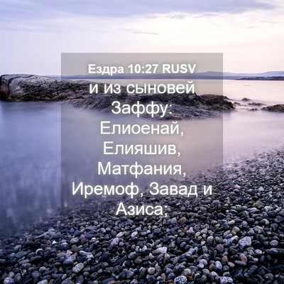 Picture 04 - Ездра 10:27 RUSV - и из сыновей Заффу: - Bible Verse Picture