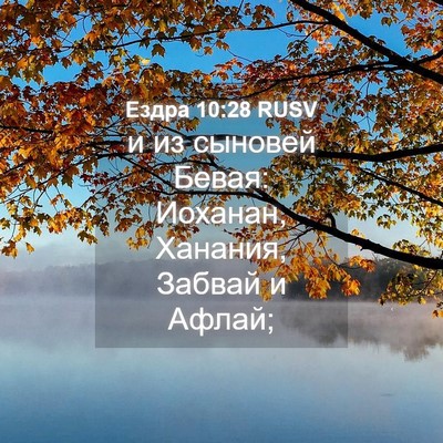 Picture 04 - Ездра 10:28 RUSV - и из сыновей Бевая: - Bible Verse Picture