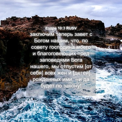 Picture 04 - Ездра 10:3 RUSV - заключим теперь завет с - Bible Verse Picture