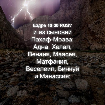 Picture 04 - Ездра 10:30 RUSV - и из сыновей Пахаф-Моава: - Bible Verse Picture