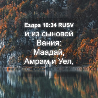 Picture 04 - Ездра 10:34 RUSV - и из сыновей Вания: Маадай, - Bible Verse Picture
