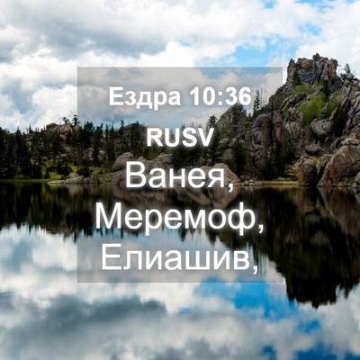 Picture 04 - Ездра 10:36 RUSV - Ванея, Меремоф, - Bible Verse Picture