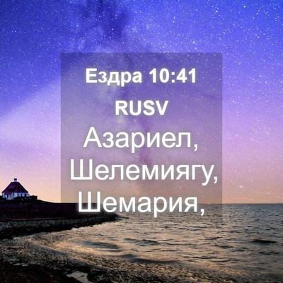 Picture 04 - Ездра 10:41 RUSV - Азариел, Шелемиягу, - Bible Verse Picture