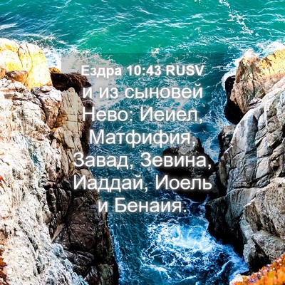Picture 04 - Ездра 10:43 RUSV - и из сыновей Нево: Иеиел, - Bible Verse Picture