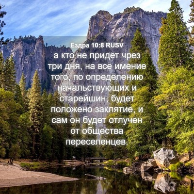Picture 04 - Ездра 10:8 RUSV - а кто не придет чрез три - Bible Verse Picture
