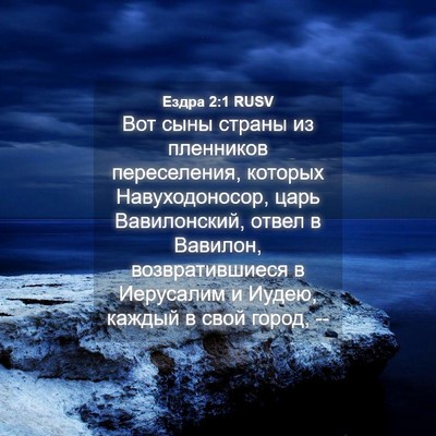 Picture 04 - Ездра 2:1 RUSV - Вот сыны страны из - Bible Verse Picture