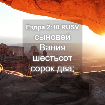 Picture 04 - Ездра 2:10 RUSV - сыновей Вания шестьсот - Bible Verse Picture