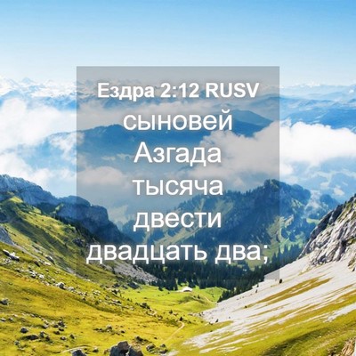 Picture 04 - Ездра 2:12 RUSV - сыновей Азгада тысяча - Bible Verse Picture