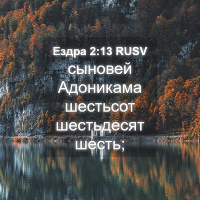 Picture 04 - Ездра 2:13 RUSV - сыновей Адоникама - Bible Verse Picture