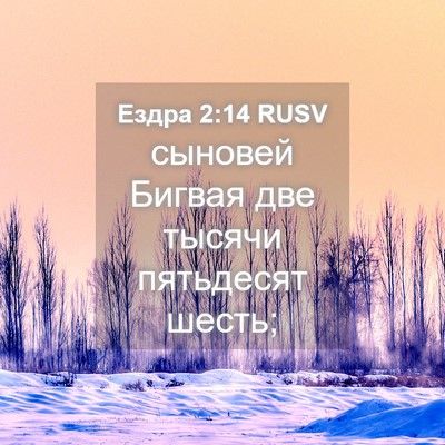 Picture 04 - Ездра 2:14 RUSV - сыновей Бигвая две тысячи - Bible Verse Picture