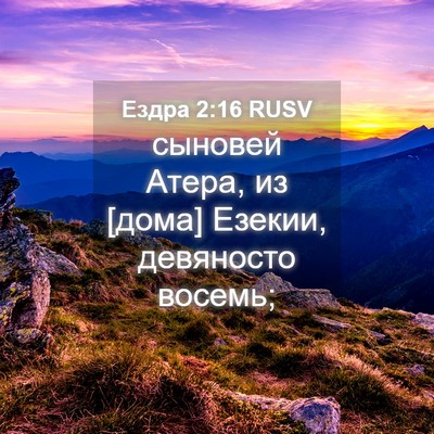 Picture 04 - Ездра 2:16 RUSV - сыновей Атера, из [дома] - Bible Verse Picture