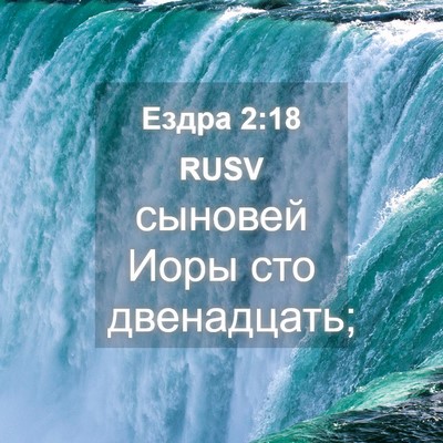 Picture 04 - Ездра 2:18 RUSV - сыновей Иоры сто - Bible Verse Picture