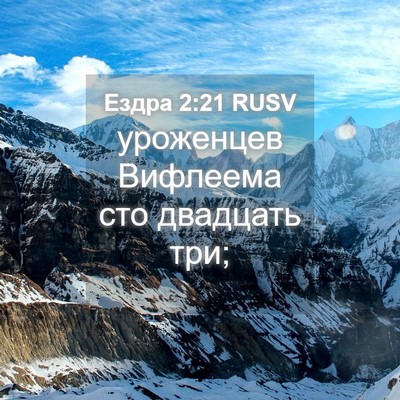 Picture 04 - Ездра 2:21 RUSV - уроженцев Вифлеема сто - Bible Verse Picture