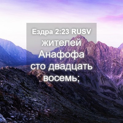 Picture 04 - Ездра 2:23 RUSV - жителей Анафофа сто - Bible Verse Picture