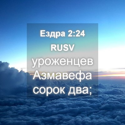 Picture 04 - Ездра 2:24 RUSV - уроженцев Азмавефа сорок - Bible Verse Picture