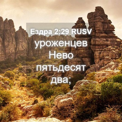 Picture 04 - Ездра 2:29 RUSV - уроженцев Нево пятьдесят - Bible Verse Picture