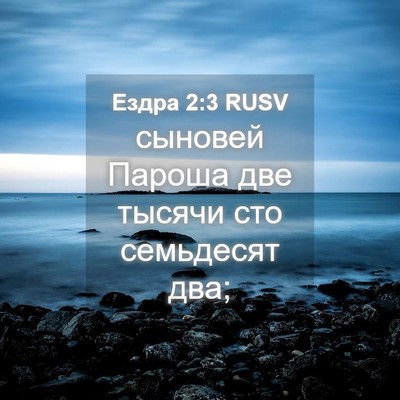 Picture 04 - Ездра 2:3 RUSV - сыновей Пароша две тысячи - Bible Verse Picture
