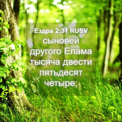 Picture 04 - Ездра 2:31 RUSV - сыновей другого Елама - Bible Verse Picture