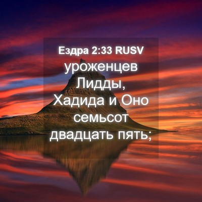 Picture 04 - Ездра 2:33 RUSV - уроженцев Лидды, Хадида и - Bible Verse Picture