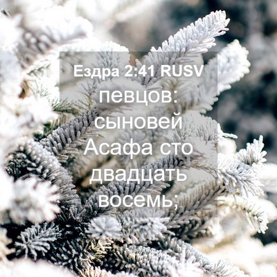 Picture 04 - Ездра 2:41 RUSV - певцов: сыновей Асафа сто - Bible Verse Picture