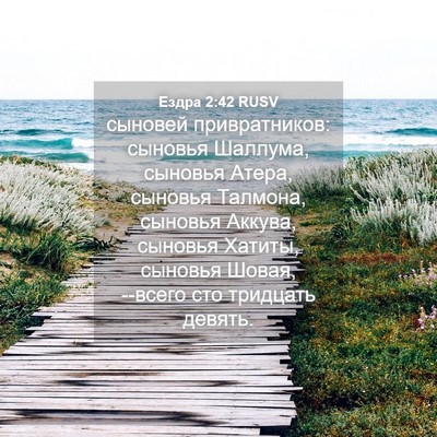 Picture 04 - Ездра 2:42 RUSV - сыновей привратников: - Bible Verse Picture