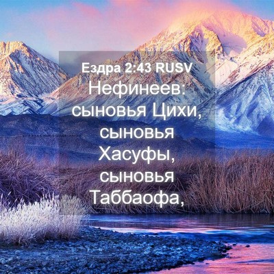 Picture 04 - Ездра 2:43 RUSV - Нефинеев: сыновья Цихи, - Bible Verse Picture