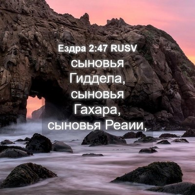 Picture 04 - Ездра 2:47 RUSV - сыновья Гиддела, сыновья - Bible Verse Picture