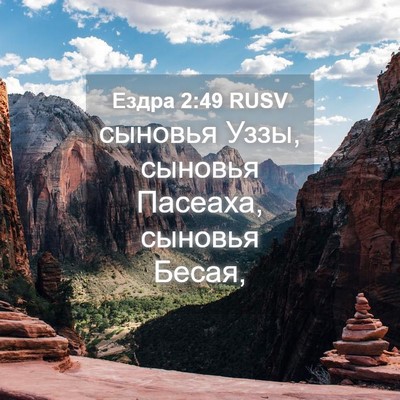 Picture 04 - Ездра 2:49 RUSV - сыновья Уззы, сыновья - Bible Verse Picture