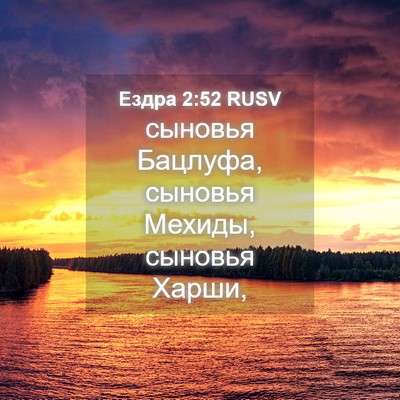 Picture 04 - Ездра 2:52 RUSV - сыновья Бацлуфа, сыновья - Bible Verse Picture