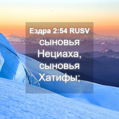 Picture 04 - Ездра 2:54 RUSV - сыновья Нециаха, сыновья - Bible Verse Picture