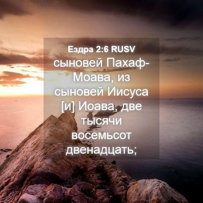 Picture 04 - Ездра 2:6 RUSV - сыновей Пахаф-Моава, из - Bible Verse Picture