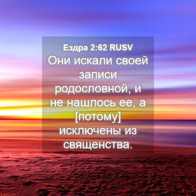 Picture 04 - Ездра 2:62 RUSV - Они искали своей записи - Bible Verse Picture