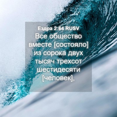 Picture 04 - Ездра 2:64 RUSV - Все общество вместе - Bible Verse Picture