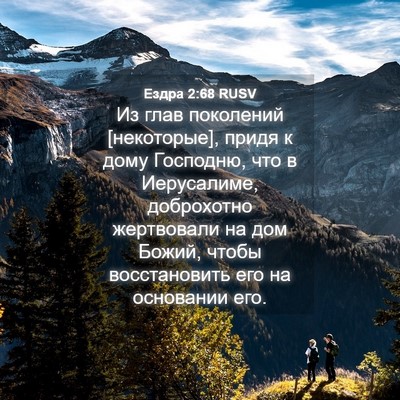 Picture 04 - Ездра 2:68 RUSV - Из глав поколений - Bible Verse Picture